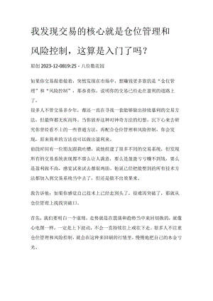 我发现交易的核心就是仓位管理和风险控制这算是入门了吗？.docx