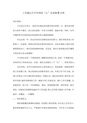 工作随记开学初收“心”会讲稿6分钟.docx