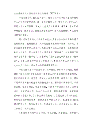 在全县优秀人才引进座谈会上的讲话.docx