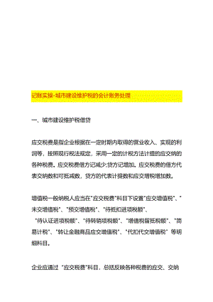 记账实操-城市建设维护税的会计账务处理.docx