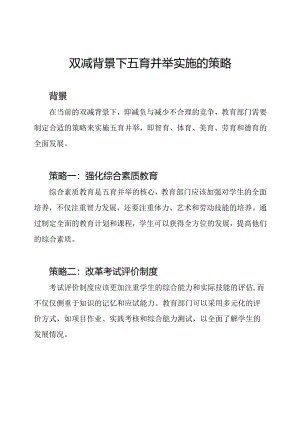 双减背景下五育并举实施的策略.docx