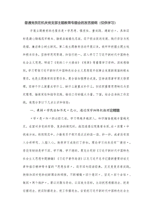 普通党员在机关党支部主题教育专题会的发言提纲.docx