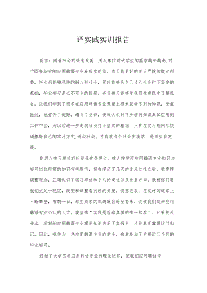 翻译实践实训报告.docx