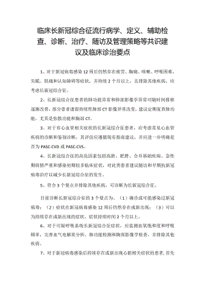 临床长新冠综合征流行病学、定义、辅助检查、诊断、治疗、随访及管理策略等共识建议及临床诊治要点.docx