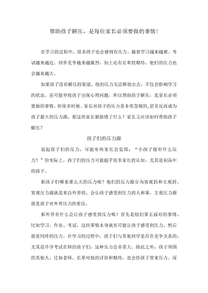 帮助孩子解压是每位家长必须要做的事情！.docx