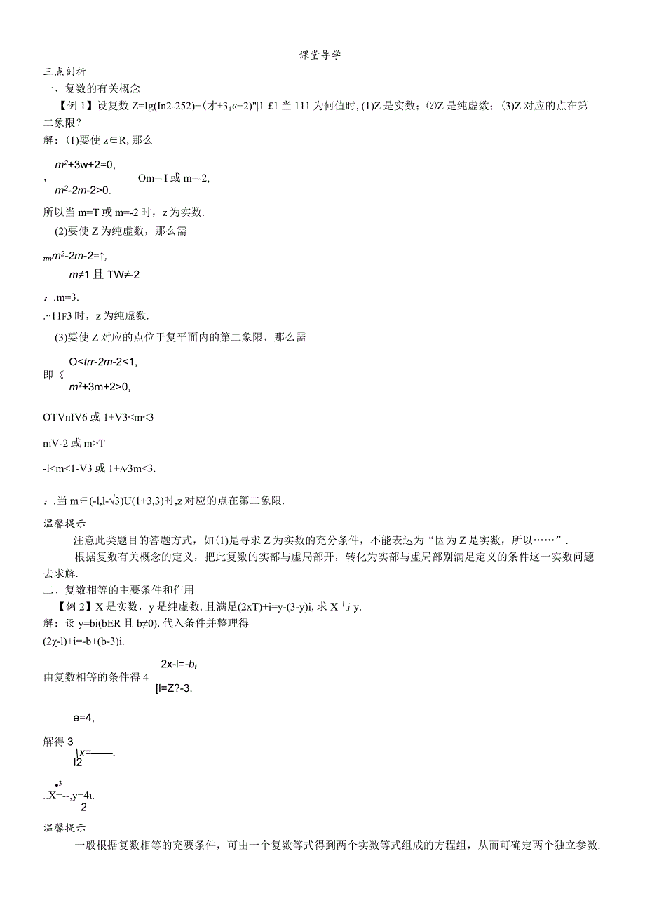 课堂导学(3.1.1实数系3.1.2复数的概念).docx_第1页