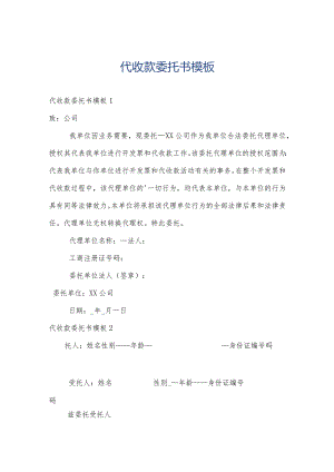 代收款委托书模板.docx