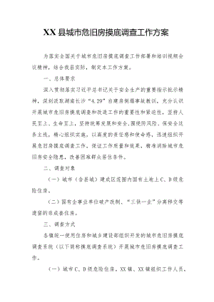 XX县城市危旧房摸底调查工作方案.docx