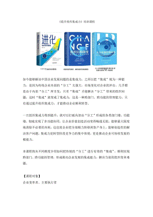 《提升组织集成力》培训课程.docx