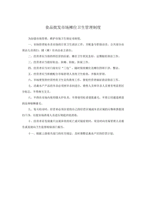 食品批发市场摊位卫生管理制度.docx