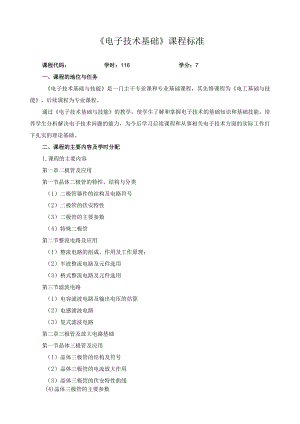 《电子技术基础》课程标准.docx