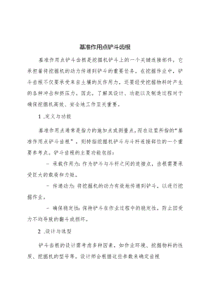 iso基准作用点铲斗齿根.docx