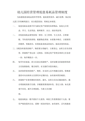 幼儿园经营管理低值易耗品管理制度.docx