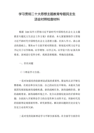 学习贯彻二十大思想主题教育专题民主生活会对照检查材料.docx