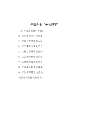 公文写作：干事创业“十大抓手”.docx