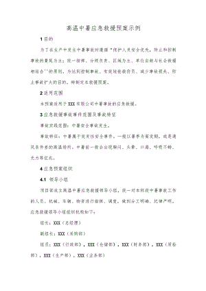 高温中暑应急救援预案示例.docx