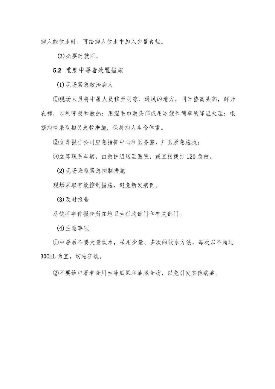 高温中暑应急救援预案示例.docx_第3页