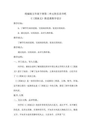 统编版五年级下册第二单元快乐读书吧《三国演义》推进课教学设计.docx
