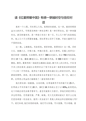 读《红星照耀中国》有感—穿越时空与信仰对话.docx