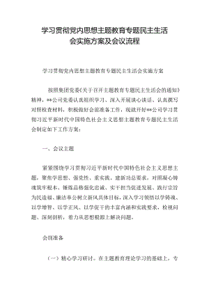 学习贯彻党内思想主题教育专题民主生活会实施方案及会议流程.docx