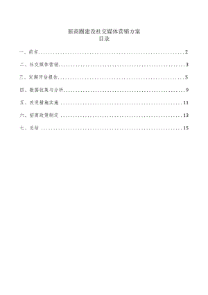 新商圈建设社交媒体营销方案.docx