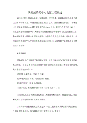 陕西某数据中心电源工程概述.docx