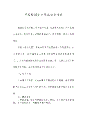 学校校园安全隐患排查清单.docx