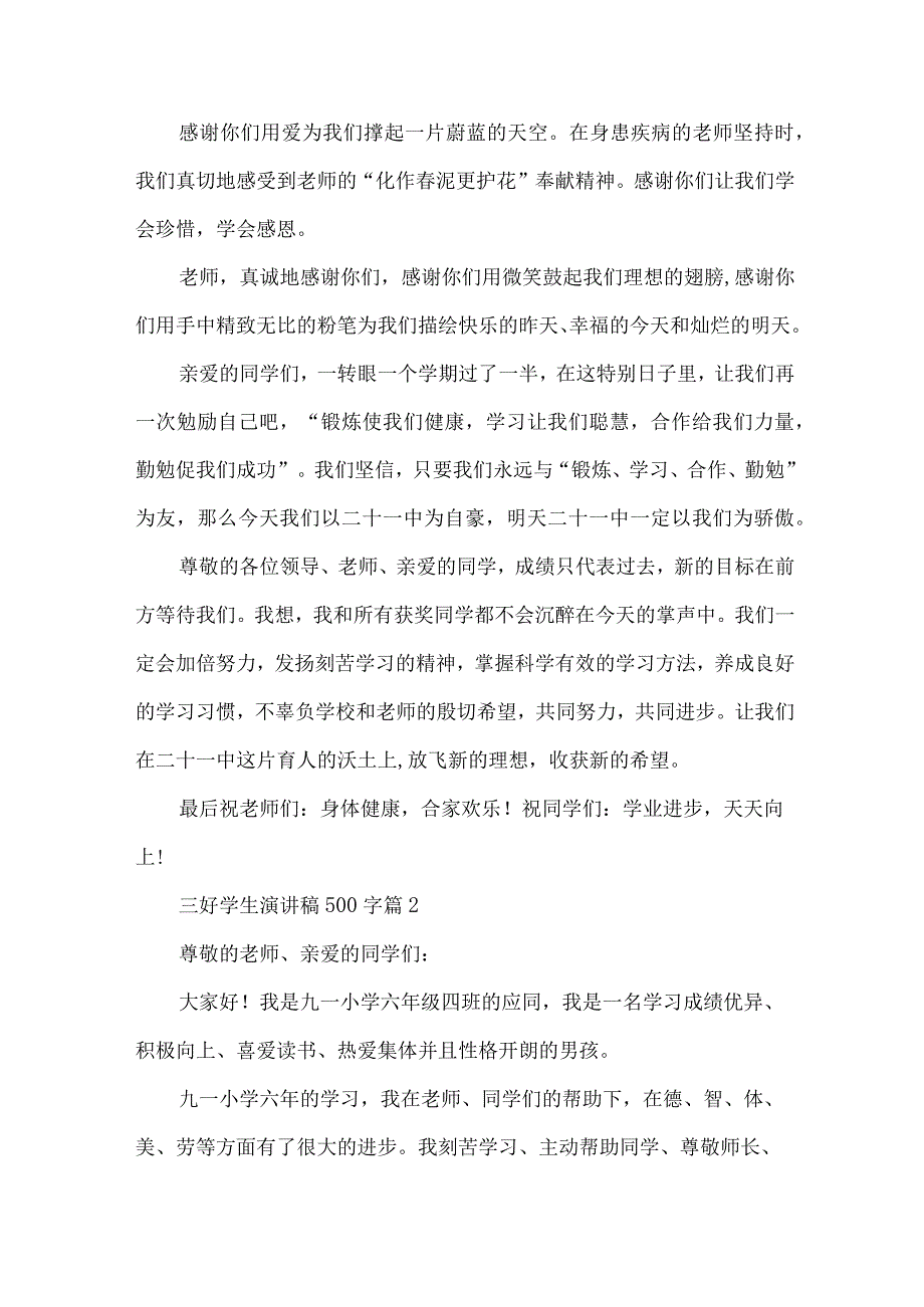 三好学生演讲稿500字（35篇）.docx_第2页