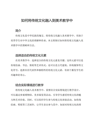 如何将传统文化融入到美术教学中.docx