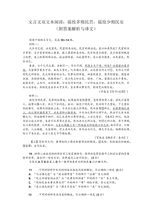 文言文双文本阅读：徭役多则民苦徭役少则民安（附答案解析与译文）.docx