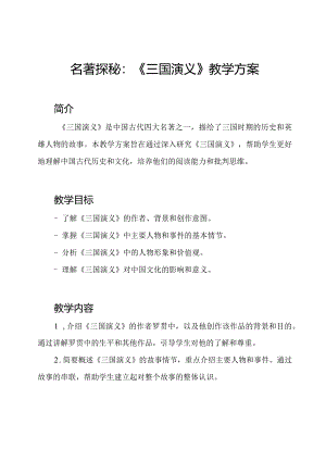 名著探秘：《三国演义》教学方案.docx