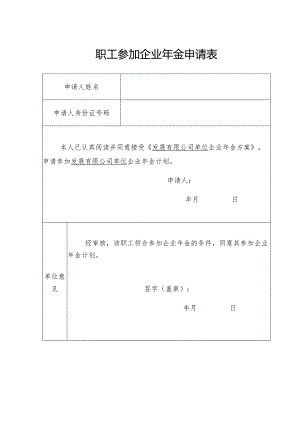 职工参加企业年金申请表.docx