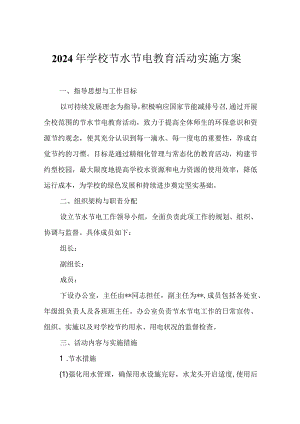 2024年学校节水节电教育活动实施方案.docx