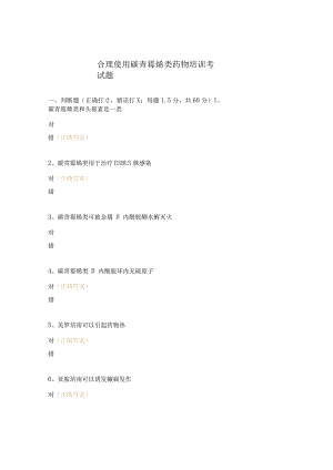 合理使用碳青霉烯类药物培训考试题 .docx