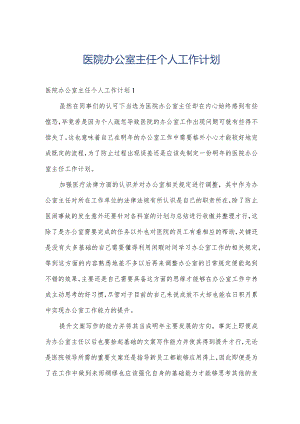 医院办公室主任个人工作计划.docx
