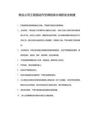 物业公司工程部运作空调给排水消防安全制度.docx