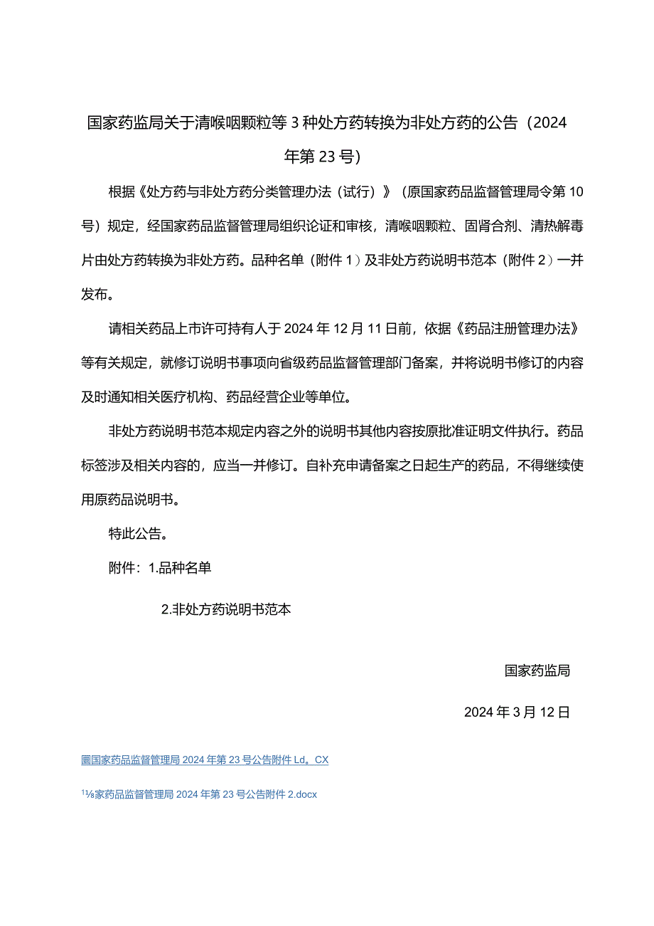 清喉咽颗粒、固肾合剂、清热解毒片非处方药说明书范本.docx_第1页