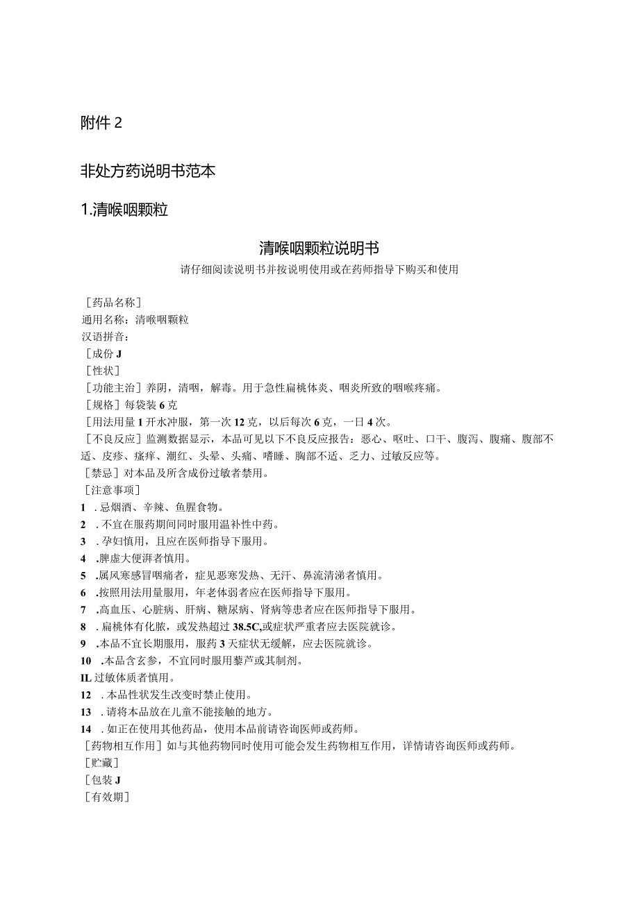 清喉咽颗粒、固肾合剂、清热解毒片非处方药说明书范本.docx_第3页