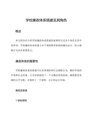 学校廉政体系搭建及其角色.docx