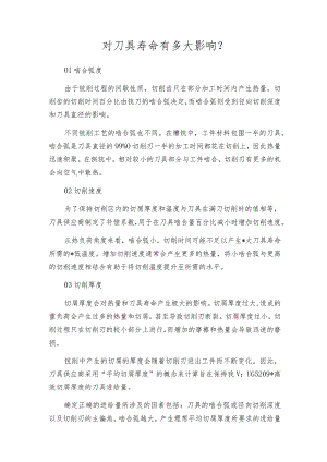 对刀具寿命有多大影响.docx