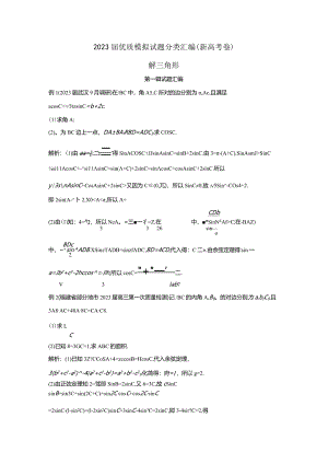 23届模拟试题分类汇编：解三角形（教师版）.docx