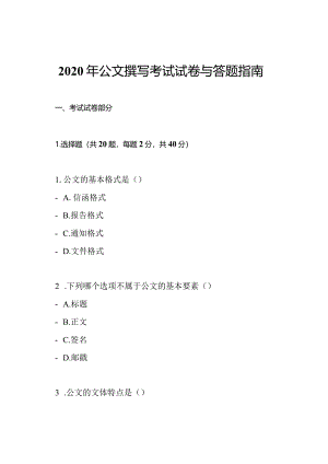 2020年公文撰写考试试卷与答题指南.docx
