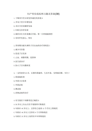 妇产科住院医师习题及答案（38）.docx