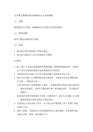 写字楼大厦物业保安部物品出入管理规程.docx
