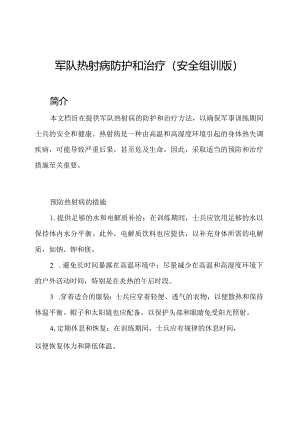 军队热射病防护和治疗(安全组训版).docx