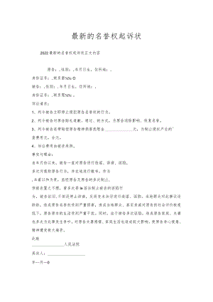 名誉权起诉状.docx
