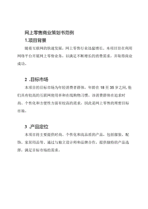 网上零售商业策划书范例.docx