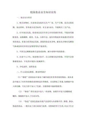校园食品安全知识宣传.docx