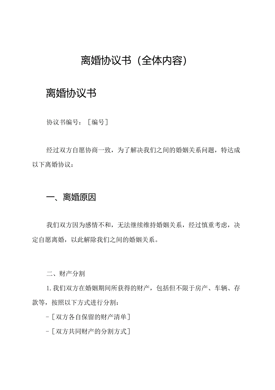 离婚协议书（全体内容）.docx_第1页