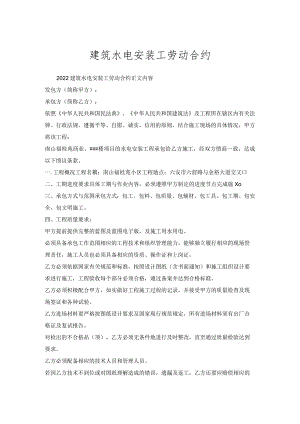 建筑水电安装工劳动合约.docx